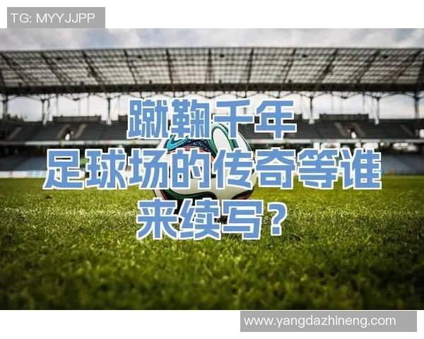 古代足球名的起源与演变探秘：从古文明到现代体育的传承与发展