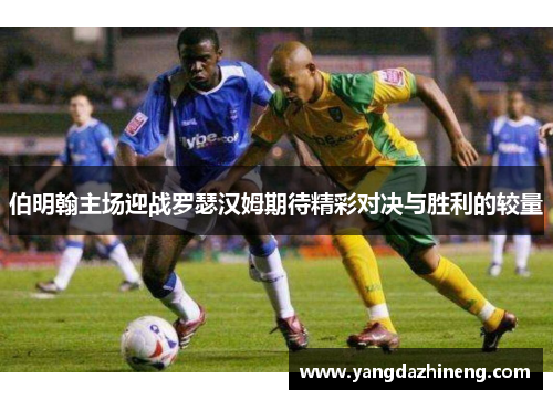 伯明翰主场迎战罗瑟汉姆期待精彩对决与胜利的较量