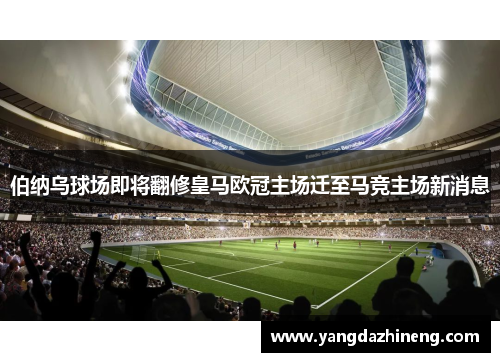 伯纳乌球场即将翻修皇马欧冠主场迁至马竞主场新消息