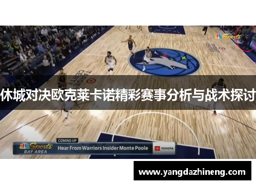休城对决欧克莱卡诺精彩赛事分析与战术探讨