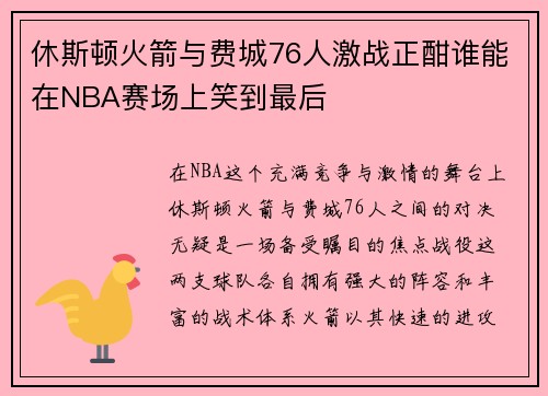 休斯顿火箭与费城76人激战正酣谁能在NBA赛场上笑到最后