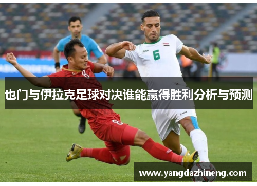 也门与伊拉克足球对决谁能赢得胜利分析与预测