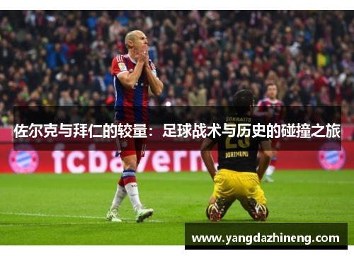 佐尔克与拜仁的较量：足球战术与历史的碰撞之旅