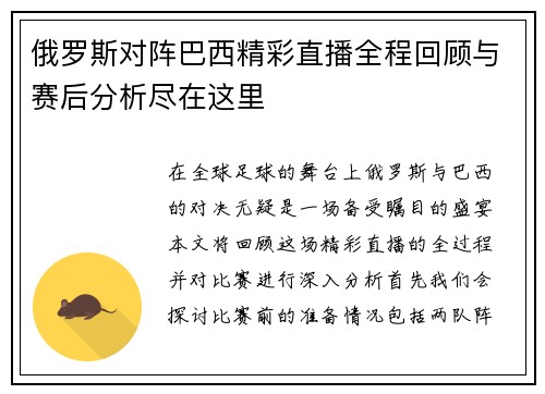 俄罗斯对阵巴西精彩直播全程回顾与赛后分析尽在这里
