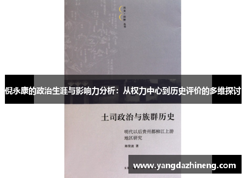 倪永康的政治生涯与影响力分析：从权力中心到历史评价的多维探讨