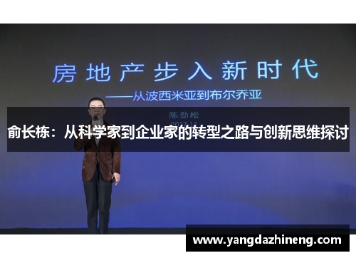俞长栋：从科学家到企业家的转型之路与创新思维探讨