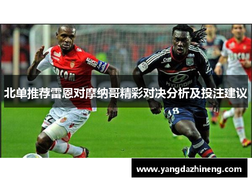 北单推荐雷恩对摩纳哥精彩对决分析及投注建议