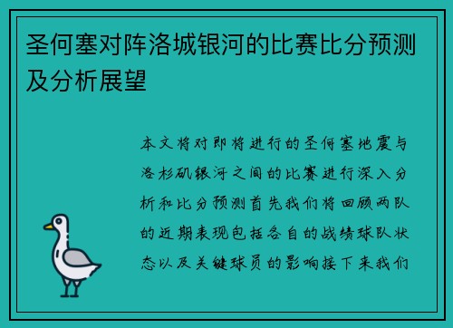 圣何塞对阵洛城银河的比赛比分预测及分析展望