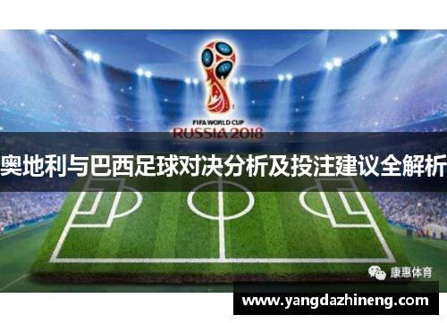 奥地利与巴西足球对决分析及投注建议全解析