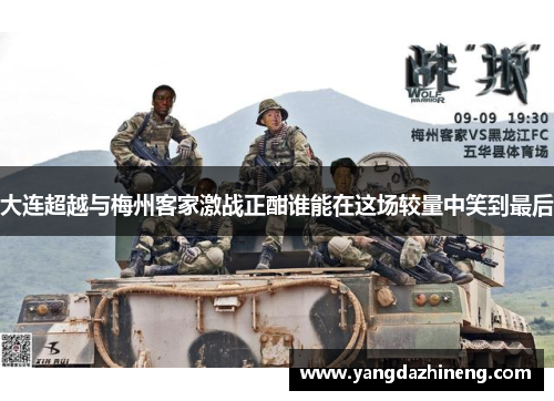 大连超越与梅州客家激战正酣谁能在这场较量中笑到最后