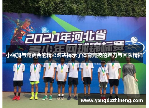 小保加与竞赛会的精彩对决揭示了体育竞技的魅力与团队精神