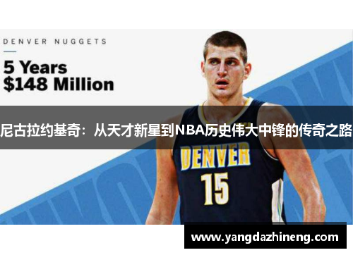 尼古拉约基奇：从天才新星到NBA历史伟大中锋的传奇之路