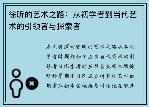 徐昕的艺术之路：从初学者到当代艺术的引领者与探索者