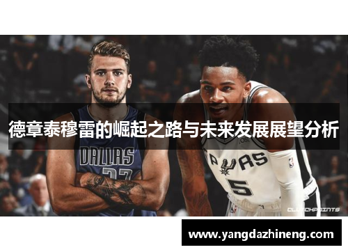 德章泰穆雷的崛起之路与未来发展展望分析