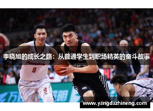 李晓旭的成长之路：从普通学生到职场精英的奋斗故事