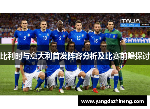 比利时与意大利首发阵容分析及比赛前瞻探讨