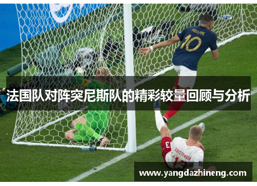 法国队对阵突尼斯队的精彩较量回顾与分析