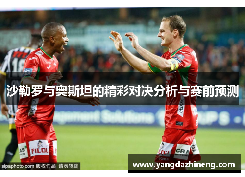 沙勒罗与奥斯坦的精彩对决分析与赛前预测
