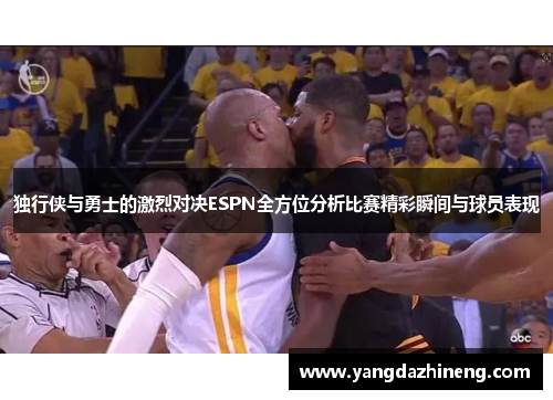 独行侠与勇士的激烈对决ESPN全方位分析比赛精彩瞬间与球员表现