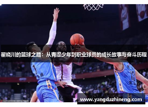 翟晓川的篮球之路：从青涩少年到职业球员的成长故事与奋斗历程