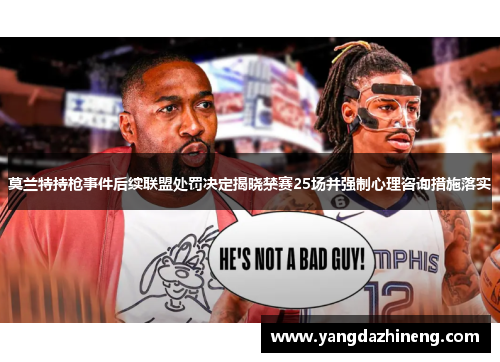 莫兰特持枪事件后续联盟处罚决定揭晓禁赛25场并强制心理咨询措施落实
