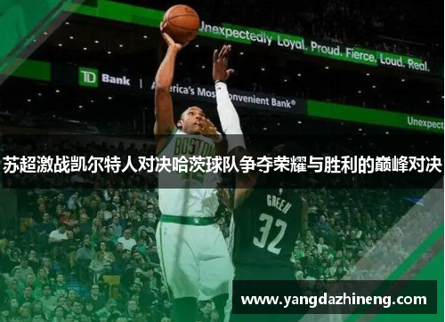 苏超激战凯尔特人对决哈茨球队争夺荣耀与胜利的巅峰对决