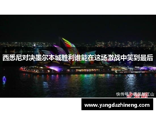 西悉尼对决墨尔本城胜利谁能在这场激战中笑到最后