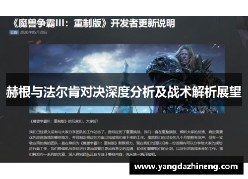 赫根与法尔肯对决深度分析及战术解析展望