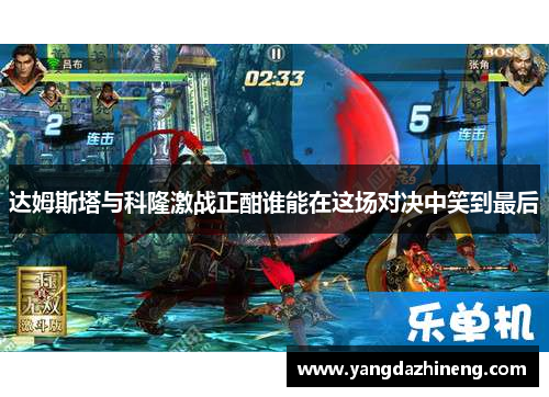 达姆斯塔与科隆激战正酣谁能在这场对决中笑到最后