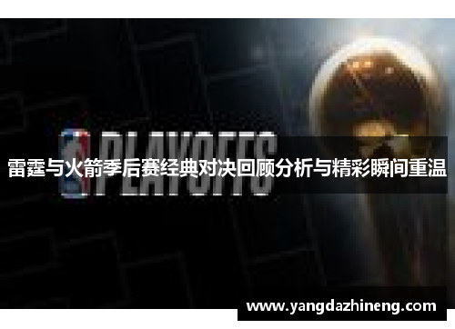 雷霆与火箭季后赛经典对决回顾分析与精彩瞬间重温