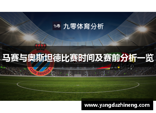 马赛与奥斯坦德比赛时间及赛前分析一览