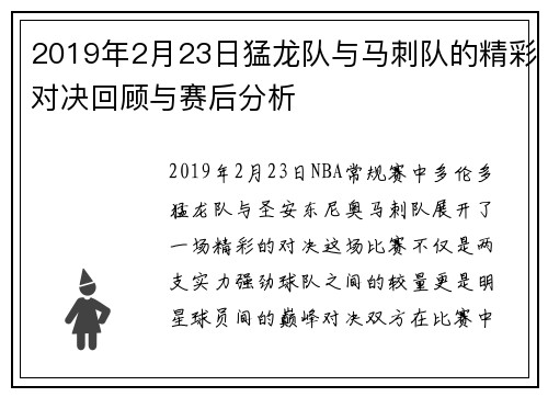 2019年2月23日猛龙队与马刺队的精彩对决回顾与赛后分析