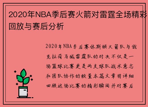 2020年NBA季后赛火箭对雷霆全场精彩回放与赛后分析