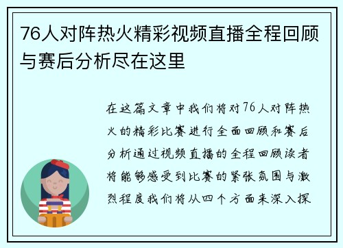 76人对阵热火精彩视频直播全程回顾与赛后分析尽在这里