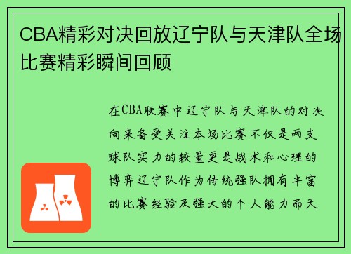 CBA精彩对决回放辽宁队与天津队全场比赛精彩瞬间回顾