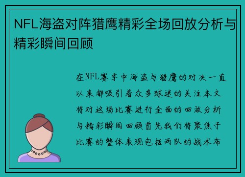 NFL海盗对阵猎鹰精彩全场回放分析与精彩瞬间回顾