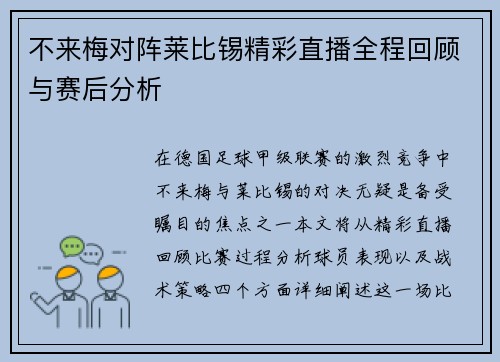 不来梅对阵莱比锡精彩直播全程回顾与赛后分析