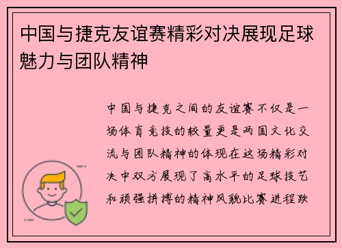 中国与捷克友谊赛精彩对决展现足球魅力与团队精神