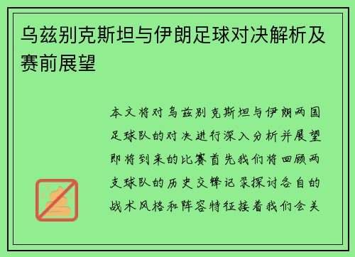 乌兹别克斯坦与伊朗足球对决解析及赛前展望