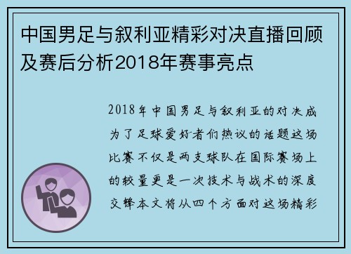 中国男足与叙利亚精彩对决直播回顾及赛后分析2018年赛事亮点