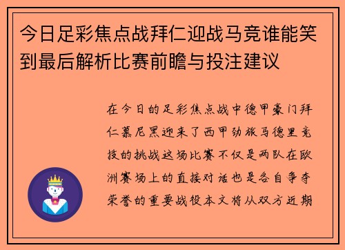 今日足彩焦点战拜仁迎战马竞谁能笑到最后解析比赛前瞻与投注建议