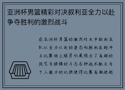 亚洲杯男篮精彩对决叙利亚全力以赴争夺胜利的激烈战斗