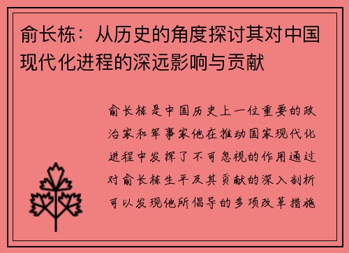 俞长栋：从历史的角度探讨其对中国现代化进程的深远影响与贡献