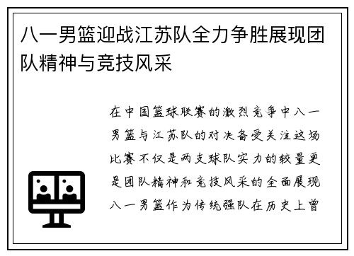 八一男篮迎战江苏队全力争胜展现团队精神与竞技风采