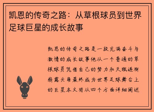 凯恩的传奇之路：从草根球员到世界足球巨星的成长故事