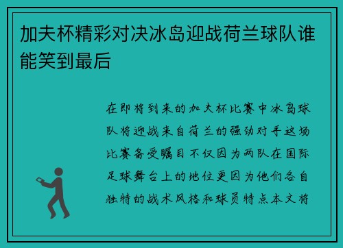 加夫杯精彩对决冰岛迎战荷兰球队谁能笑到最后