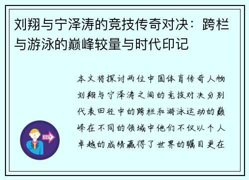 刘翔与宁泽涛的竞技传奇对决：跨栏与游泳的巅峰较量与时代印记