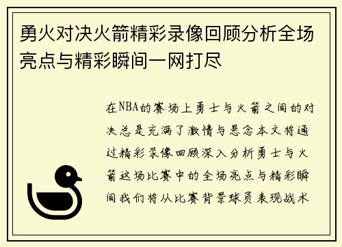 勇火对决火箭精彩录像回顾分析全场亮点与精彩瞬间一网打尽