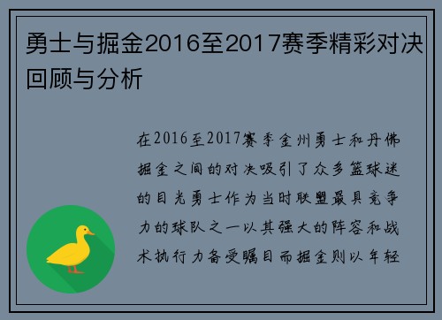 勇士与掘金2016至2017赛季精彩对决回顾与分析