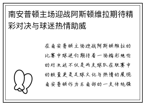 南安普顿主场迎战阿斯顿维拉期待精彩对决与球迷热情助威